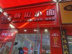-嗨椒小面(萝岗万达店)