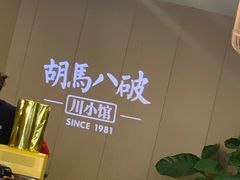 -胡马八破·川菜小馆(宽厚里店)