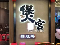 门面-煲宫猪肚鸡(昆山金鹰国际购物中心店)