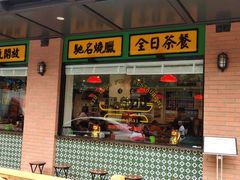 门面-小龍鳳餐室(番禺路店)