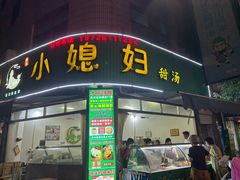 -小媳妇甜汤(苏峰街店)