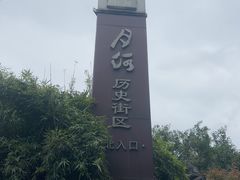 -嘉兴月河历史街区