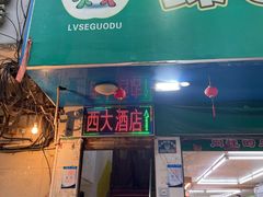 门面-西大酒店
