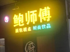 -鲍师傅糕点(国金街店)