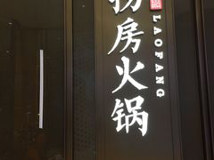 门面-红雀围·海鲜火锅(陆家嘴中心店)