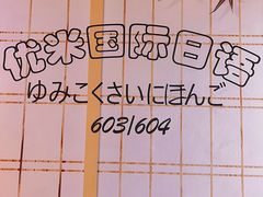 -优米国际日语·留学·移民(南山校区)