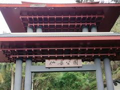 -仙岳公园