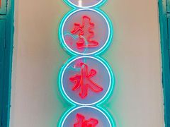 门面-港爺茶檔·茶餐厅(东晓南路店)