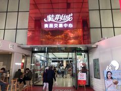 -紫荆城食品交易中心(华强北店)