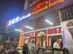 -Xabnam_夏葡纳·新疆餐厅(日坛上街店)