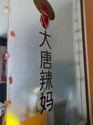-大唐辣妈东方塑身