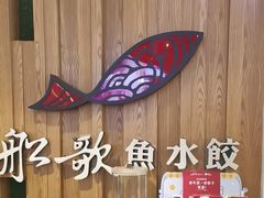 -船歌·鱼水饺青岛菜(枫蓝国际购物中心店)