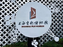 -上海电影博物馆