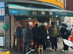 -老南昌白糖糕(大士院店)