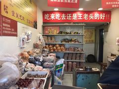 零售区-王老头炒货(天坛东路店)