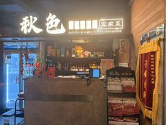 -秋色客家菜(流塘店)