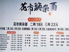 菜单-花市豌杂面(民生路店)