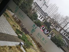 -九墅庭院餐厅(九溪徐村店)