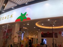 -tomato蕃茄田艺术(新天地中心)