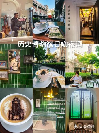 藏在历史博物馆的日咖夜酒