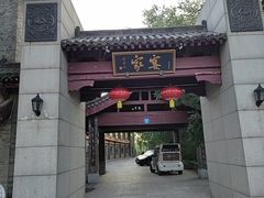 -卫鼎轩·家宴(水上公园店)