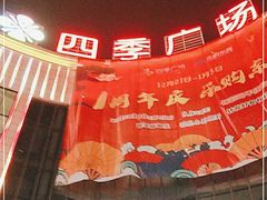 -四季广场 (东坑镇店)