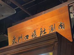 -东门口涮肉·砂锅·烤串(老门东店)