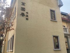 -萬國春·中菜馆(颐和公馆店)