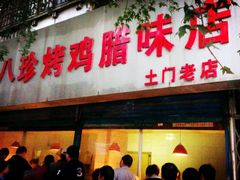 android_upload_pic-土门八珍烤鸡腊味店(土门老店)