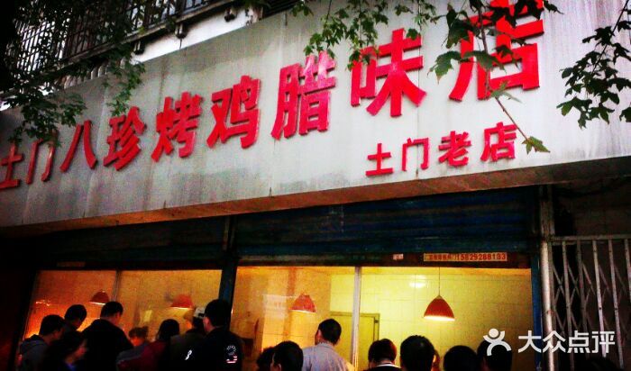 土门八珍烤鸡腊味店(土门老店)android_upload_pic图片