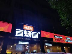 -林二哥宜烤官·宜宾小烧烤