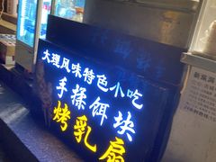 门面-杨记乳扇·雕梅