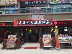 门面-秦云老太婆摊摊面(全国总店)