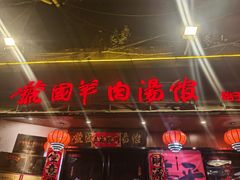 -虢国羊肉汤馆(政二街店)