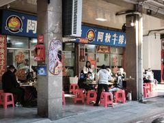 门面-阿秋牛排(湖心街店)
