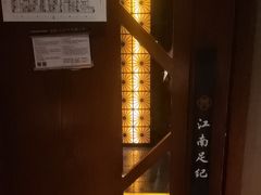 -江南足纪·影院足道·轻奢SPA(笋岗HALO广场店)