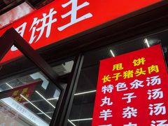 -彭哥甩饼王(城隍庙广场店)