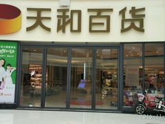 -天和百货(华南MALL店)