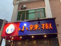 -小辣椒(华富店)