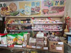 -赵府街副食店