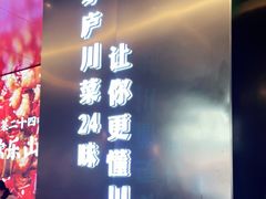 门面-茅庐川菜(烟台万象汇店)