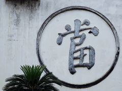 -三坊七巷历史文化街区