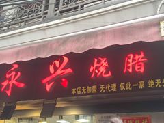 -永兴烧腊