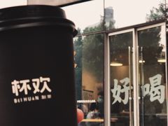 门面-杯欢制茶(三里屯店)