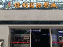 -保利国际影城(保利文化广场店)