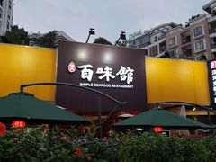 门面-百味馆·粤菜·湛江菜(后海花园店)
