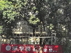 -丽华园(青少年宫店)