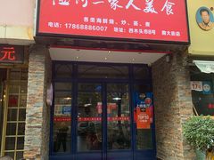 门面-温州一家人美食(西木头市店)