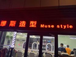 -缪斯造型Muse style