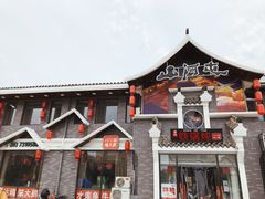 -山里屯铁锅炖·东北菜(康桥店)